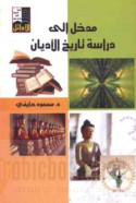 Madkhal ilá dirāsat tārīkh al-adyān