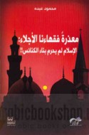 Ma‘dhiratan fuqahā’anā al-ajillā’, al-Islām lam yuḥarrim binā’ al-kanā’is