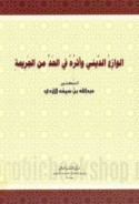 al-Wāzi‘ al-dīnī wa-atharuhu fī al-ḥadd min al-jarīmah