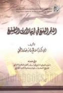 al-Thamar al-yanī‘ fī ijāzāt al-Ṣanī‘