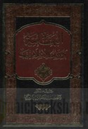 al-Bahā’īyah wa-mawqif al-Islām minhā