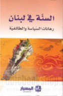 al-Sunnah fī Lubnān, rihānāt al-siyāsah wa-al-ṭā’ifīyah