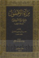 Mir’at al-uṣūl sharḥ Mirqāt al-wuṣūl