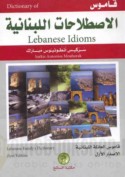 Qāmūs al-iṣṭilāḥāt al-Lubnānīyah