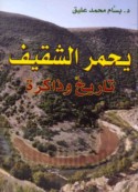 Yuḥmur al-Shaqīf, tārīkh wa-dhākirah