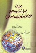 Buḥūth ḥawla kutub wa-mafāhīm al-shaykh al-akbar Muḥyī al-Dīn Ibn ‘Arabī