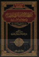 Tarjīḥāt al-imām al-Qarāfī al-fiqhīyah fī kitābihi al-Furūq