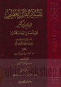 Tafsīr al-Qur’ān al-‘Aẓīm lil-imām Ibn Kathīr faqīh al-mufassirīn wa-mufassir al-muḥaddithīn