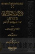 Sharḥ al-muqaddimah al-adabīyah li-sharḥ al-Marzūqī ‘alá dīwān al-Ḥamāsah li-Abī Tammām