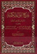 Sharḥ al-qawā‘id al-kullīyah, sharḥān li-qawā‘id al-Majallah