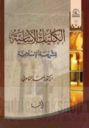 al-Kullīyāt al-asāsīyah lil-sharī‘ah al-Islāmīyah
