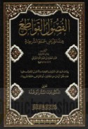 al-Fuṣūl al-qawāṭi‘ ‘inda inqirāḍ ḥamalat al-sharī‘ah