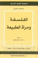 al-Falsafah wa-mir’āt al-ṭabī‘ah