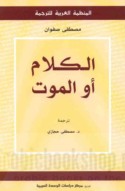 al-Kalām aw al-mawt