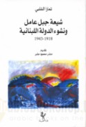 Shī‘at Jabal ‘Āmil wa-nushū’ al-dawlah al-Lubnānīyah, 1918-1943