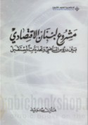 Mashrū‘ Lubnān al-iqtiṣādī bayna durūs al-māḍī wa-taḥaddīyāt al-mustaqbal