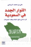 al-Thuwwār al-judud fī al-Sa‘ūdīyah