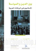 Bayna al-dīn wa-al-siyāsah