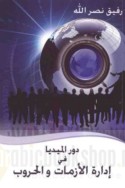 Dawr al-mīdiyā fī idārat al-azamāt wa-al-ḥurūb