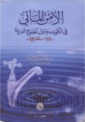 al-Amn al-mā’ī fī al-Kuwayt wa-duwal al-Khalīj al-‘Arabīyah