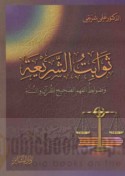 Thawābit al-sharī‘ah wa-ḍawābiṭ al-fahm al-ṣaḥīḥ lil-Qur’ān wa-al-Sunnah