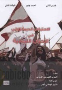 al-Iḥtibās al-dīmuqrāṭī fī al-aḥzāb al-Lubnānīyah