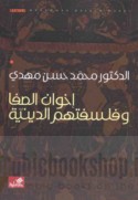 Ikhwān al-Ṣafā wa-falsafatuhum al-dīnīyah