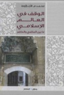 al-Waqf fī al-‘ālam al-Islāmī mā bayna al-māḍī wa-al-ḥāḍir