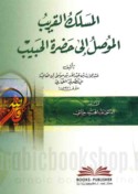 al-Maslak al-qarīb al-mūṣil ilá ḥaḍrat al-Ḥabīb