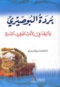 Burdat al-Būṣīrī wa-atharuhā fī al-adab al-‘Arabī al-qadīm