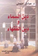 Dīn al-samā’ wa-dīn al-fuqahā’