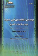 Yazīd ibn al-Muhallab ibn Abī Ṣufrah wa-dawruhu fī bilād al-Sharq, 53-102 H. / 672-720 M.