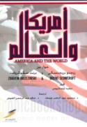 Amrīkā wa-al-‘ālam