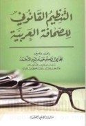 al-Tanẓīm al-qānūnī lil-ṣiḥāfah al-‘Arabīyah