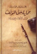 Majmū‘at qawānīn ḥimāyat ḥaqq al-mu’allif fī al-duwal al-‘Arabīyah