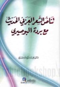 Tanāṣṣ al-shi‘r al-‘Arabī al-ḥadīth ma‘a Burdat al-Būṣīrī