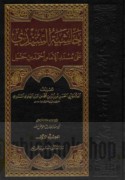 Ḥāshiyat al-Sindī ‘alá Musnad al-imām Aḥmad ibn Ḥanbal