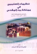 Tanẓīmāt al-Ṣalībīyīn fī mamlakat Bayt al-Maqdis wa-atharuhā ‘alá awḍā‘ihim fī bilād al-Shām, 493-690 H. / 1099-1291 M.