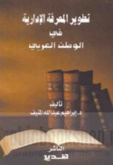 Taṭwīr al-ma‘rifah al-idārīyah fī al-waṭan al-‘Arabī