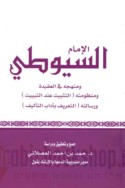 al-Imām al-Suyūṭī wa-manhajuhu fī al-‘aqīdah wa-manẓumatuhu al-Tathbīt ‘inda al-tabyīt wa-risālatuhu al-Ta‘rīf bi-ādāb al-ta’līf