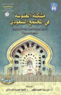 Mushkilat al-‘unūsah fī al-mujtama‘ al-Sa‘ūdī