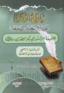 Jāmi‘ al-āthār al-qawlīyah wa-al-fi‘līyah al-ṣaḥīḥah lil-khalīfah al-rāshid Abī Bakr al-Ṣiddīq