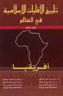 Tārīkh al-aqallīyāt al-Islāmīyah fī al-‘ālam