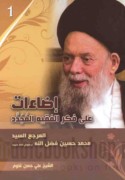 Iḍā’āt ‘alá fikr al-faqīh al-mujaddid al-marji‘ al-sayyid Muḥammad Ḥusayn Faḍl Allāh