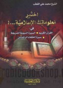 Ikhtabir ma‘lūmātika al-Islāmīyah fī al-Qur’ān al-Karīm, al-Sīrah al-Nabawīyah al-sharīfah, sīrat al-khulafā’ al-rāshidīn