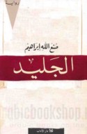 al-Jalīd