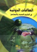 al-‘Alāqāt al-duwalīyah fī al-tārīkh al-ḥadīth wa-al-mu‘āṣir