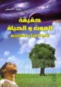 Ḥaqīqat al-mawt wa-al-ḥayāh fī al-Qur’ān al-Karīm