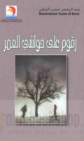 Ruqūm ‘alá ḥawāshī al-‘umr
