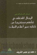 Inṣāf al-imām al-Dhahabī, al-rijāl al-mukhtalaf fī sha’nihim mustakhrajan min kitābihi Siyar a‘lām al-nubalā’